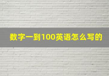 数字一到100英语怎么写的