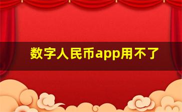 数字人民币app用不了