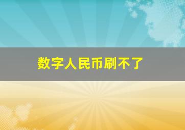 数字人民币刷不了