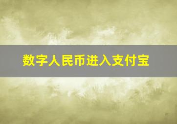 数字人民币进入支付宝