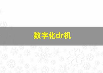 数字化dr机