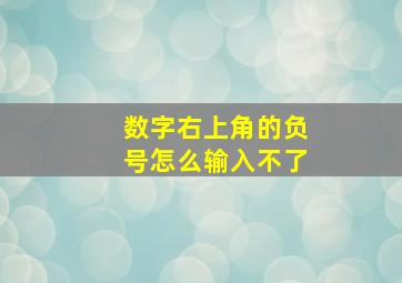 数字右上角的负号怎么输入不了