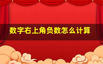 数字右上角负数怎么计算