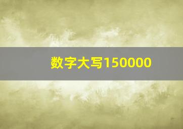 数字大写150000