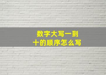 数字大写一到十的顺序怎么写