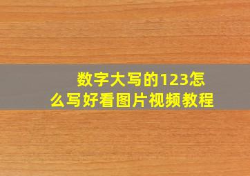 数字大写的123怎么写好看图片视频教程