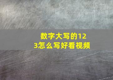 数字大写的123怎么写好看视频