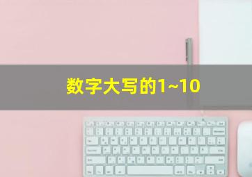 数字大写的1~10