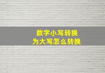 数字小写转换为大写怎么转换