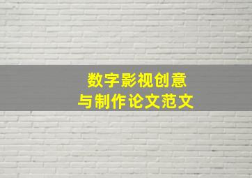 数字影视创意与制作论文范文