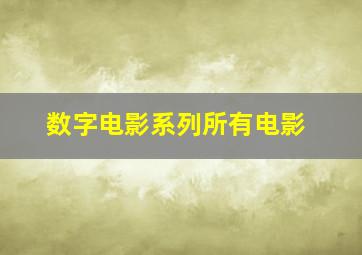 数字电影系列所有电影