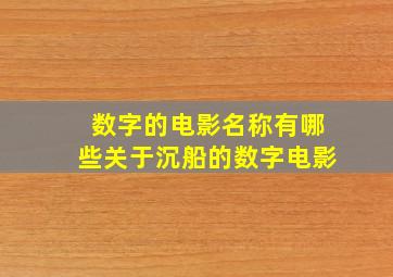 数字的电影名称有哪些关于沉船的数字电影