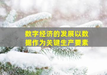 数字经济的发展以数据作为关键生产要素