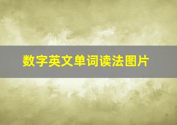 数字英文单词读法图片