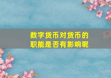 数字货币对货币的职能是否有影响呢