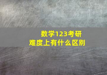 数学123考研难度上有什么区别