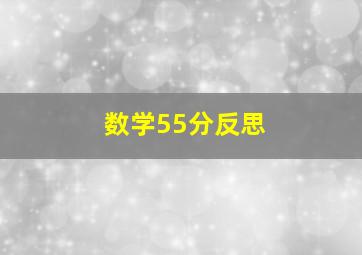 数学55分反思