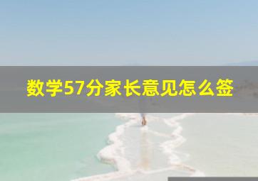 数学57分家长意见怎么签