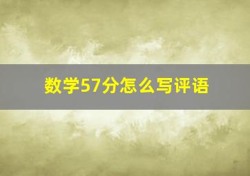 数学57分怎么写评语