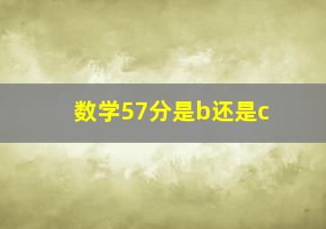 数学57分是b还是c