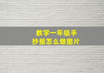 数学一年级手抄报怎么做图片