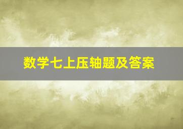 数学七上压轴题及答案