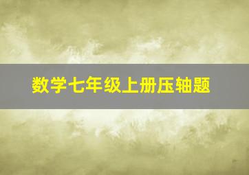 数学七年级上册压轴题