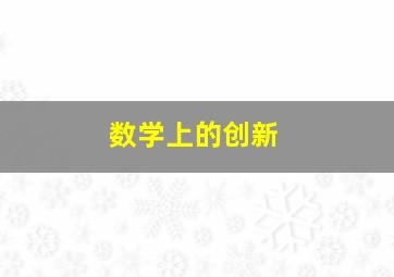 数学上的创新