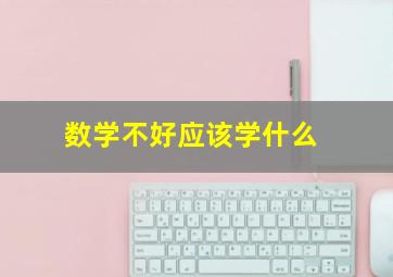 数学不好应该学什么