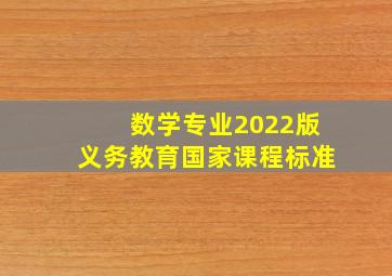 数学专业2022版义务教育国家课程标准