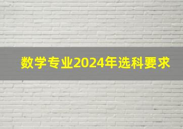 数学专业2024年选科要求