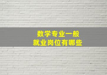 数学专业一般就业岗位有哪些