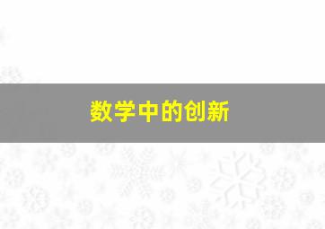 数学中的创新