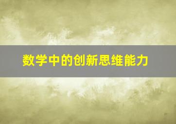 数学中的创新思维能力