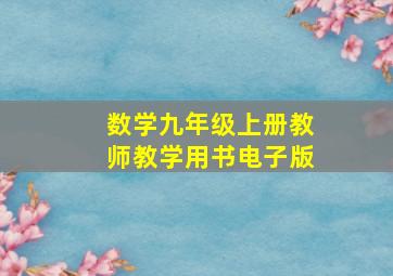 数学九年级上册教师教学用书电子版