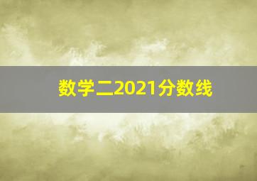 数学二2021分数线