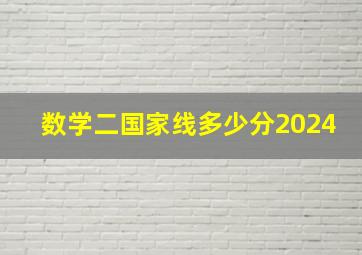 数学二国家线多少分2024