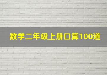 数学二年级上册口算100道