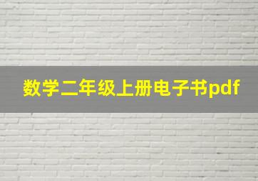 数学二年级上册电子书pdf