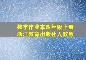 数学作业本四年级上册浙江教育出版社人教版