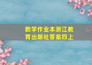 数学作业本浙江教育出版社答案四上