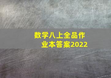 数学八上全品作业本答案2022