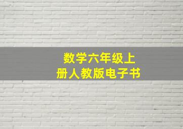 数学六年级上册人教版电子书