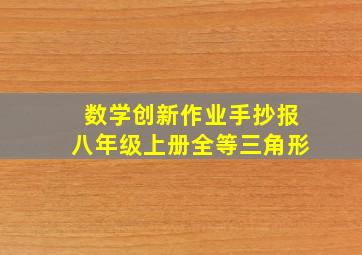 数学创新作业手抄报八年级上册全等三角形