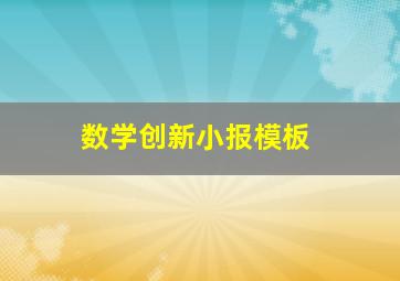 数学创新小报模板