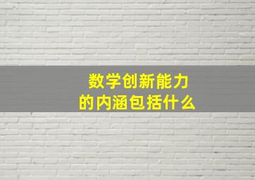 数学创新能力的内涵包括什么