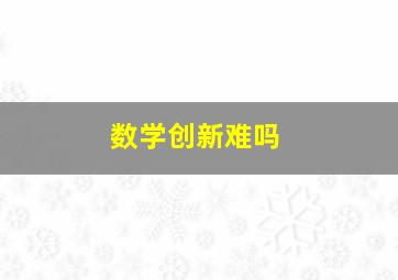 数学创新难吗