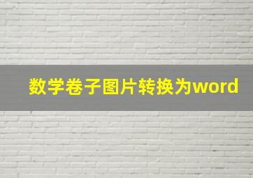 数学卷子图片转换为word