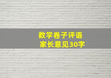 数学卷子评语家长意见30字