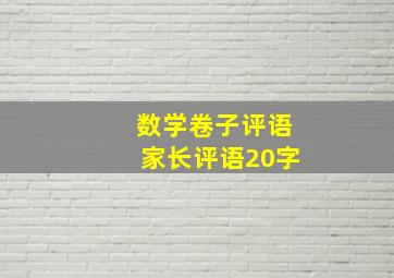 数学卷子评语家长评语20字